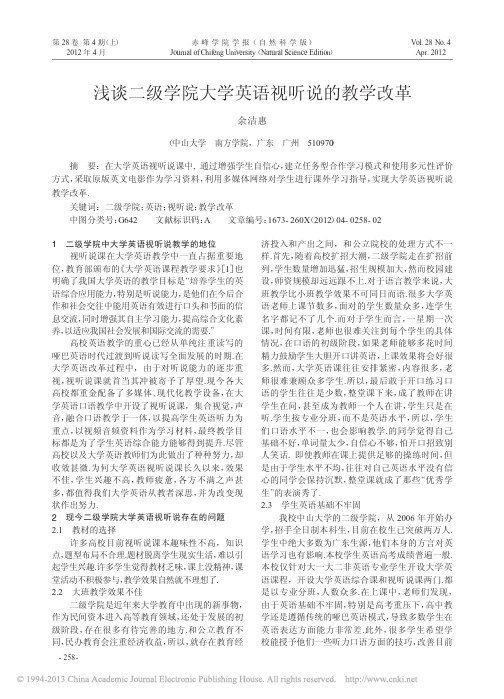 二级学院大学英语视听说的教学改革