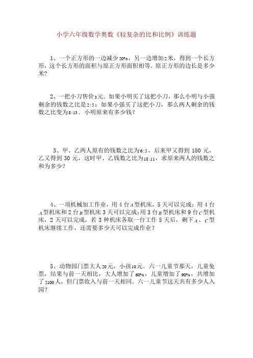 小学六年级数学思维能力(奥数)《较复杂的比和比例》训练题