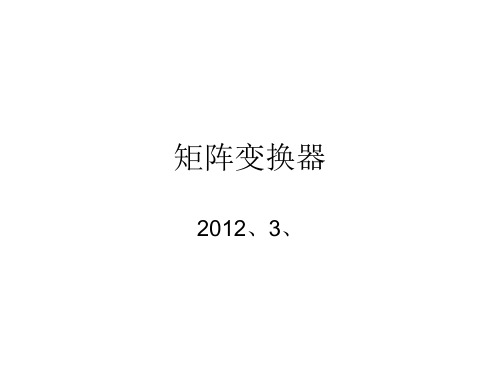 矩阵变换器讲解