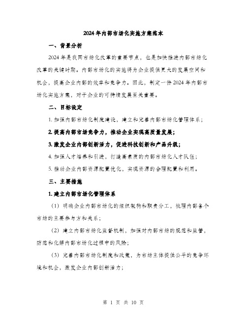 2024年内部市场化实施方案范本(3篇)