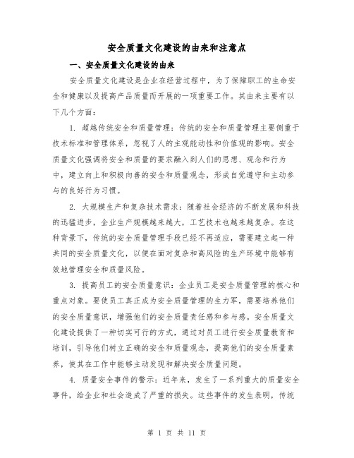 安全质量文化建设的由来和注意点（三篇）