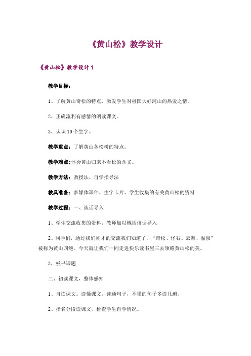《黄山松》教学设计