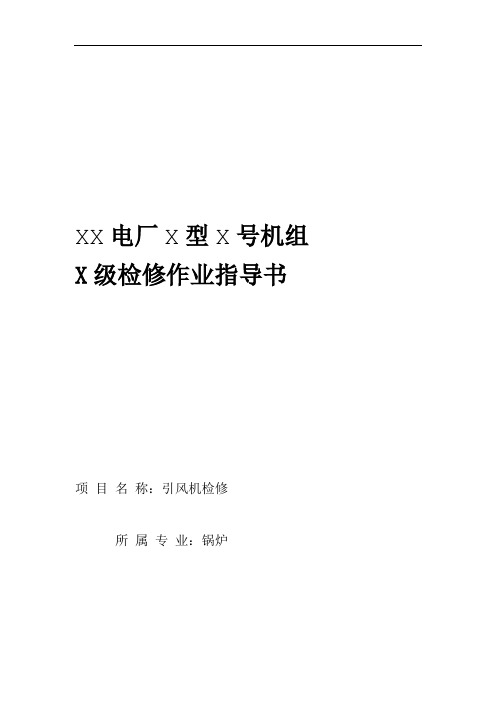 引风机检修作业指导书