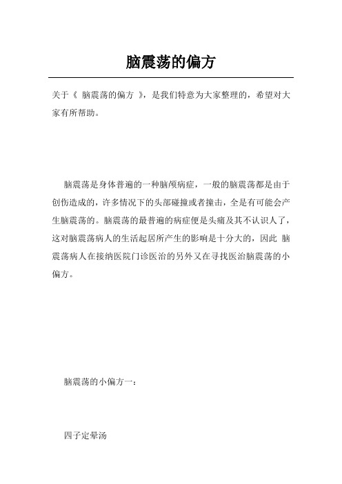 脑震荡的偏方