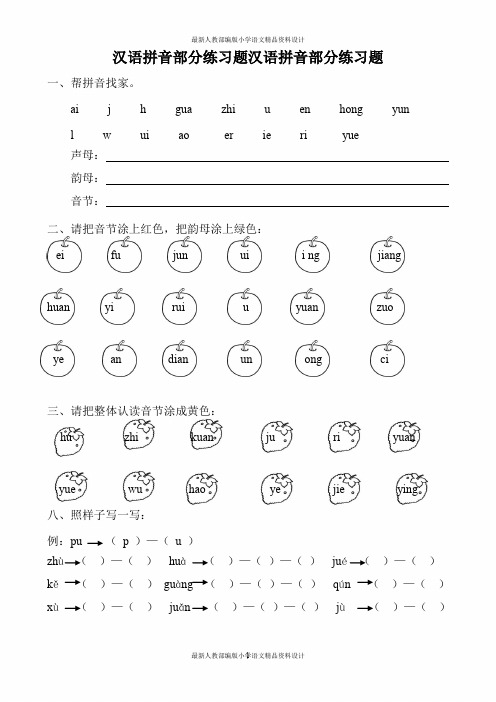最新人教部编版小学一年级上册语文汉语拼音全套练习题