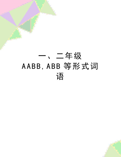 最新一、二年级AABB,ABB等形式词语