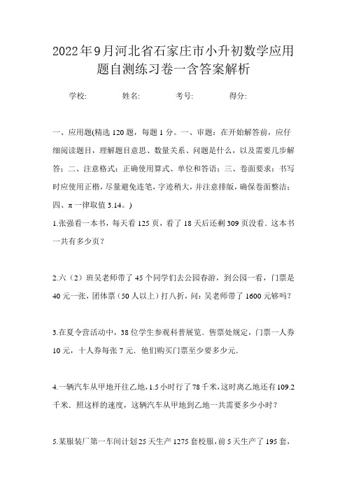 2022年9月河北省石家庄市小升初数学应用题自测练习卷一含答案解析