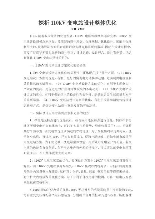 探析110kV变电站设计整体优化