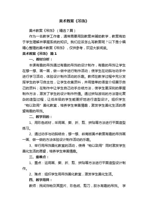 美术教案《吊饰》