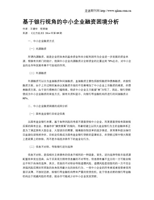 基于银行视角的中小企业融资困境分析