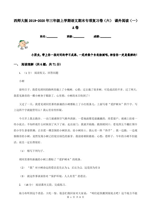 西师大版2019-2020年三年级上学期语文期末专项复习卷(六) 课外阅读(一)A卷