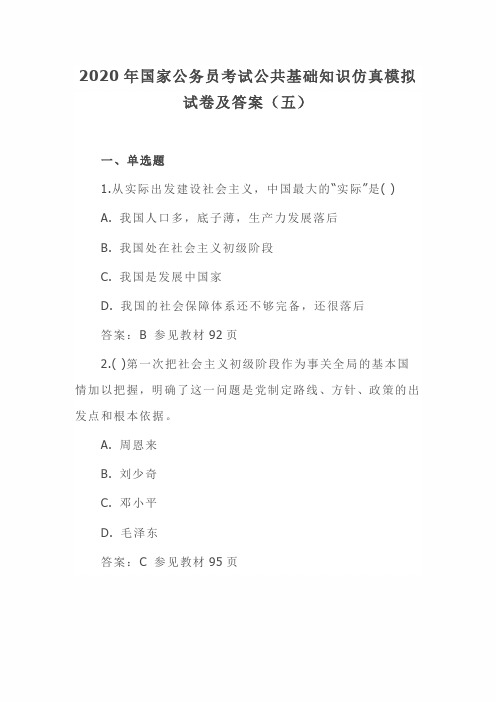 2020年度国家公务员考试公共基础知识仿真模拟试卷及答案(五)