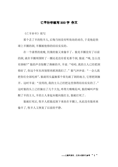 亡羊补牢续写300字 作文