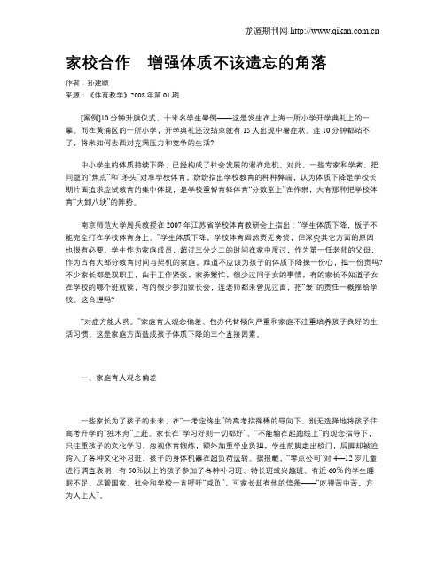 家校合作 增强体质不该遗忘的角落