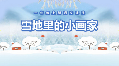 部编版一年级语文上册《雪地里的小画家》PPT教学课件 (5)