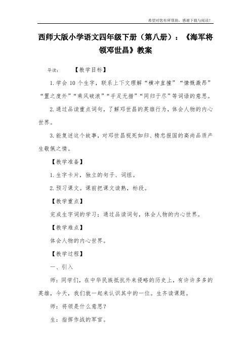 西师大版小学语文四年级下册(第八册)：《海军将领邓世昌》教案