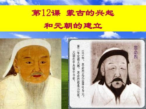 《蒙古的兴起和元朝的建立》经济重心的南移和民族关系的发展PPT课件 (共14张PPT)