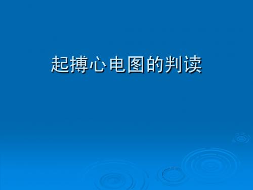 起搏心电图的判读