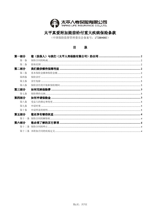 太平真爱附加提前给付重大疾病保险条款