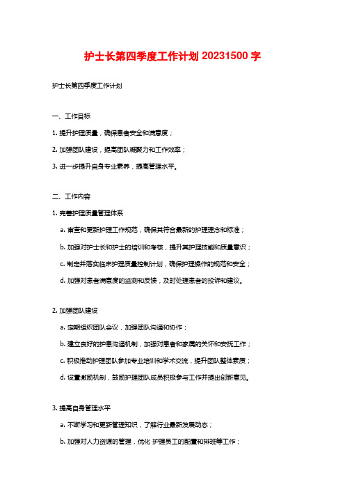 护士长第四季度工作计划2023