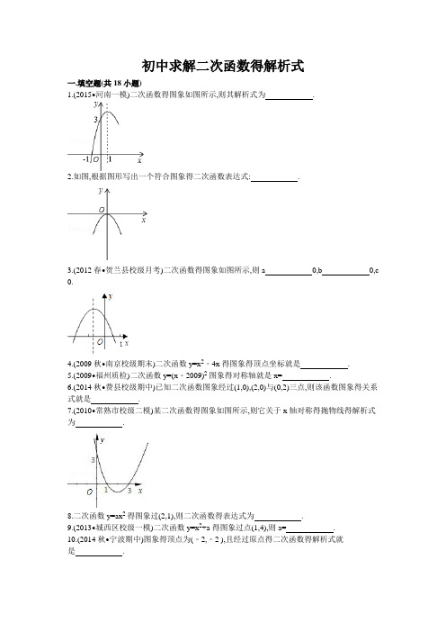 初中求解二次函数的解析式及答案