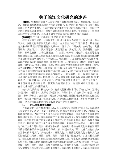 关于皖江文化研究的述评