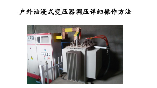 变压器调压操作方法