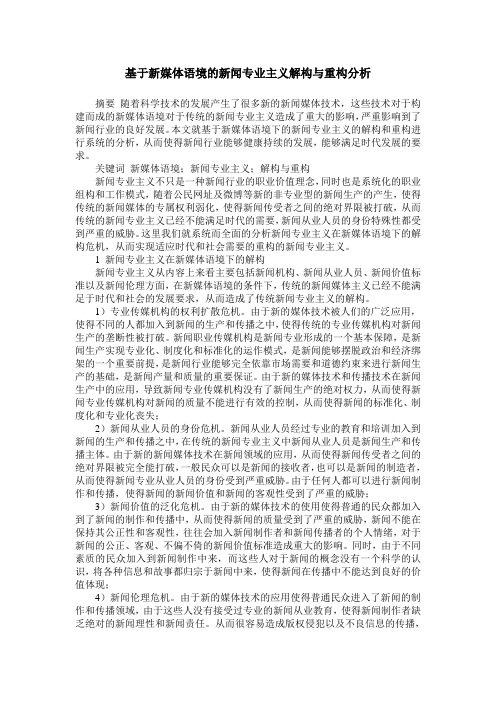 基于新媒体语境的新闻专业主义解构与重构分析