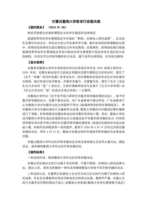 甘露诉暨南大学教育行政裁决案