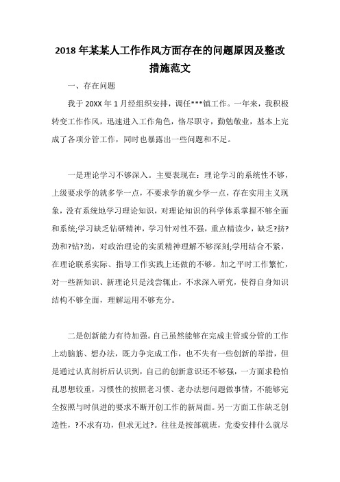 2018年某某人工作作风方面存在的问题原因及整改措施范文