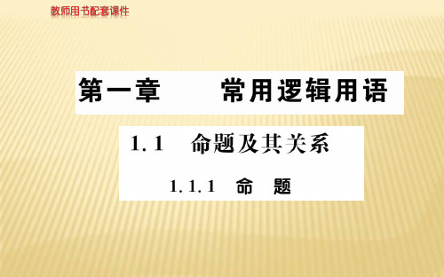 2018年秋人教A版高二数学选修1-1课件：第一章 1.1.1命题 (共60张PPT)