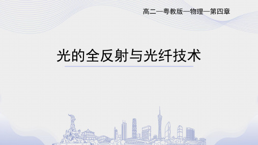 人教版高中物理选择性必修第1册 第四章光及其应用_第三节光的全反射和光纤技术