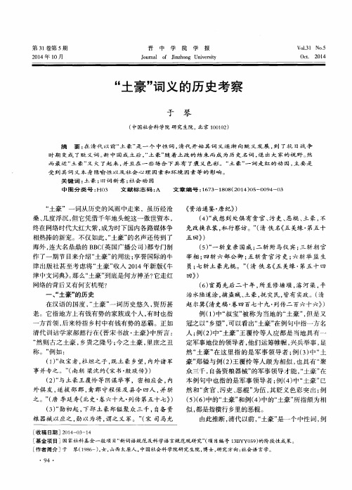 “土豪”词义的历史考察