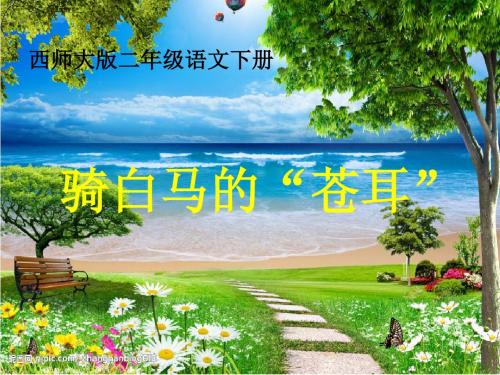 西师大版语文二年级下册第六单元《骑“白马”的苍耳