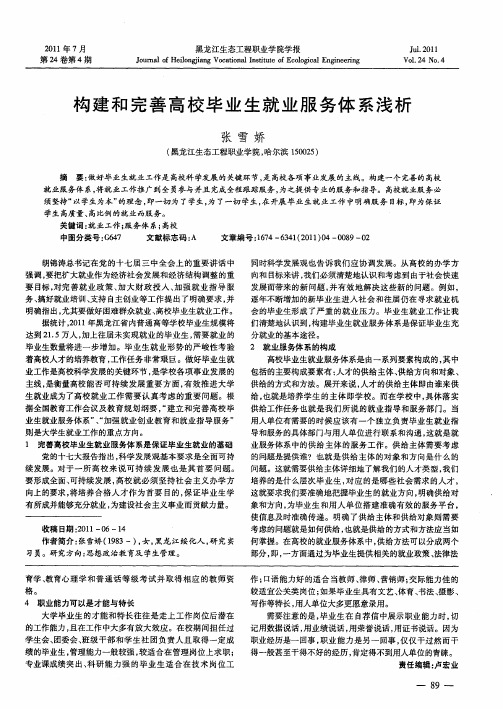 构建和完善高校毕业生就业服务体系浅析