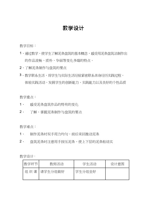 综合实践活动课《泥条盘筑》优质教案、教学设计、课堂实录