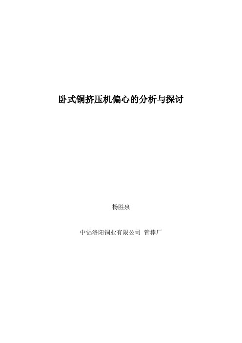 卧式铜挤压机偏心的分析和探讨