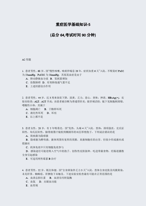 重症医学基础知识-5_真题-无答案