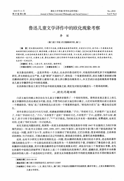 鲁迅儿童文学译作中的欧化现象考察