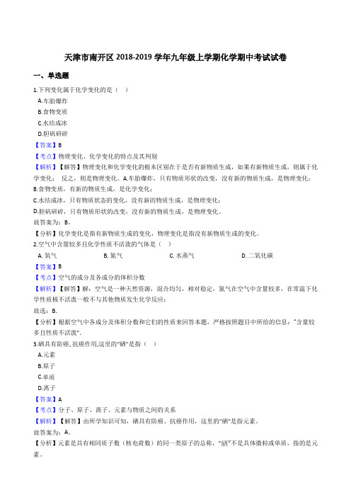 2018-2019学年天津市南开区九年级上学期化学期中考试试卷(解析版)