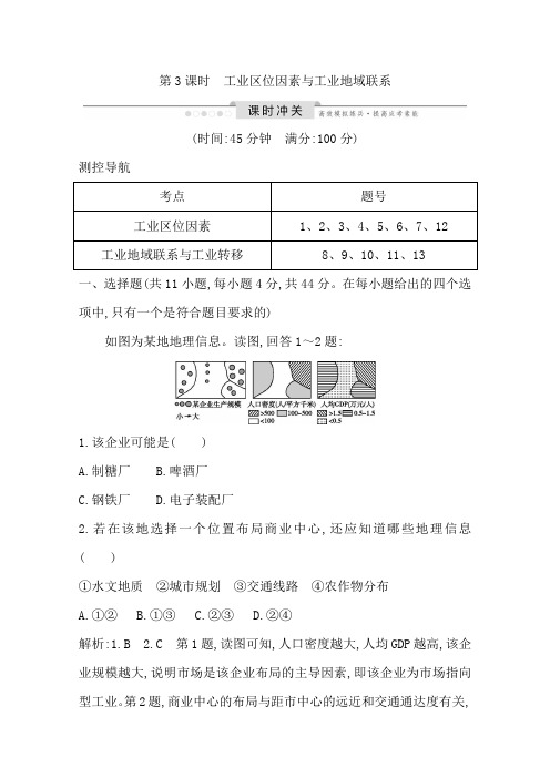 2020届高中地理湘教版一轮复习第七章第3课时工业区位因素与工业地域联系作业Word版含解析