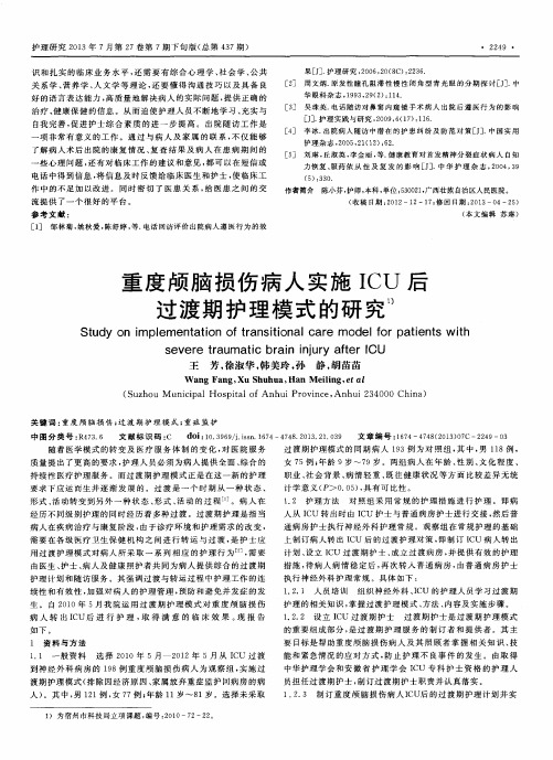 重度颅脑损伤病人实施ICU后过渡期护理模式的研究