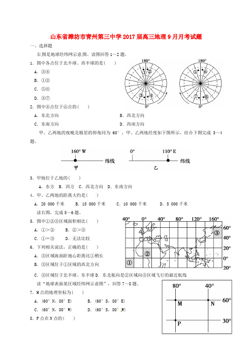 山东省潍坊市青州第三中学高三地理9月月考试题