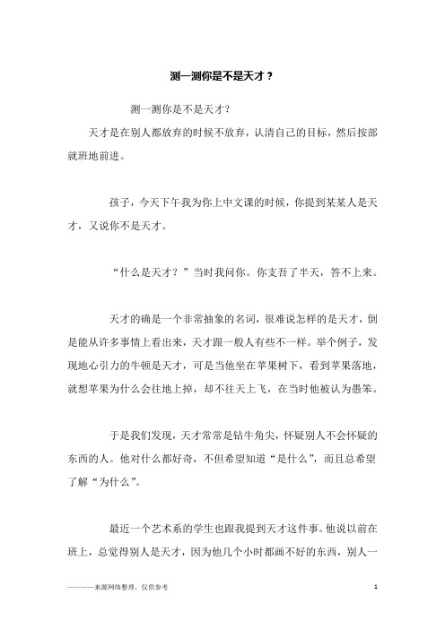 测一测你是不是天才？_励志