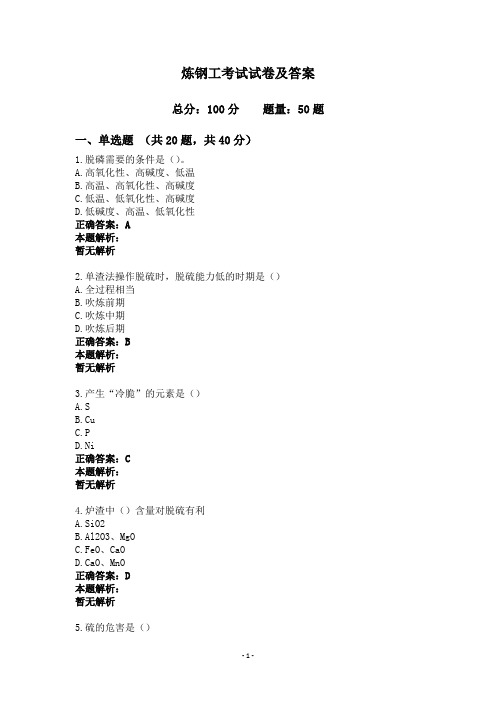 炼钢工考试试卷及答案
