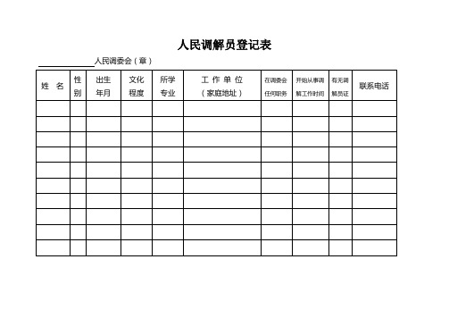 人民调解员登记表