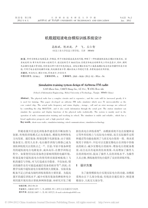 机载超短波电台模拟训练系统设计