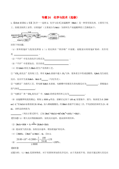 三年高考(2016-2018)高考化学试题分项版解析 专题24 化学与技术(选修)(含解析)