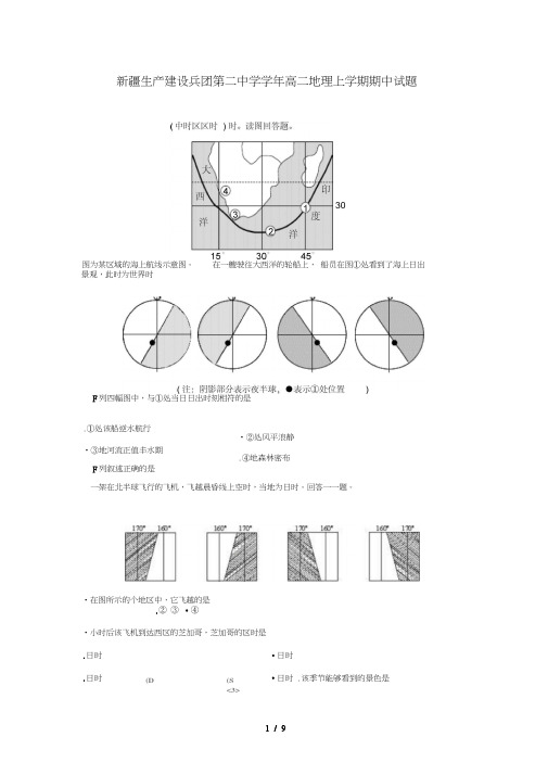新疆生产建设兵团第二中学2017_2018学年高二地理上学期期中试题2018070901177