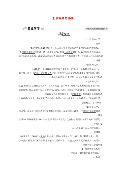 【精选】高中历史专题八19世纪以来的文学艺术三打破隔离的坚冰学案人民版必修3